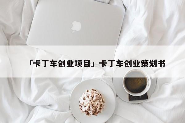 「卡丁车创业项目」卡丁车创业策划书