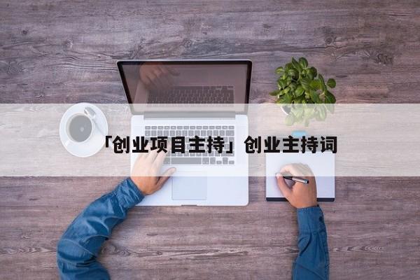 「创业项目主持」创业主持词