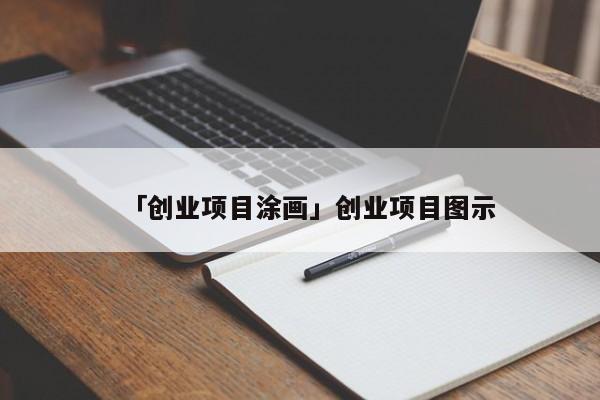 「创业项目涂画」创业项目图示