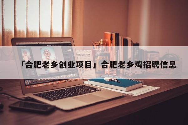 「合肥老乡创业项目」合肥老乡鸡招聘信息