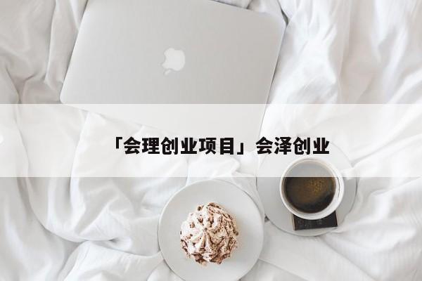「会理创业项目」会泽创业