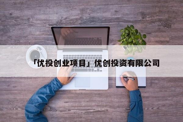「优投创业项目」优创投资有限公司