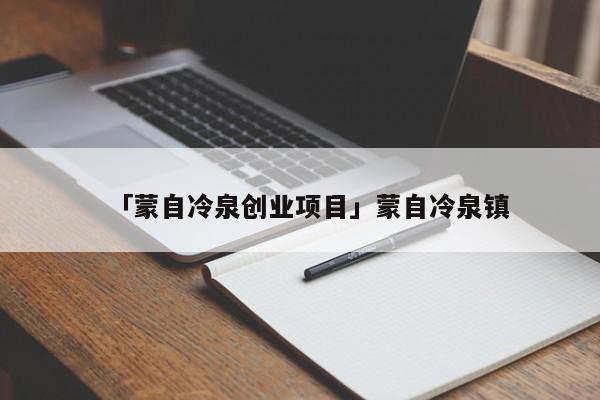「蒙自冷泉创业项目」蒙自冷泉镇
