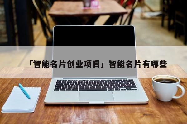 「智能名片创业项目」智能名片有哪些