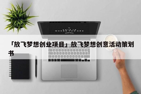 「放飞梦想创业项目」放飞梦想创意活动策划书